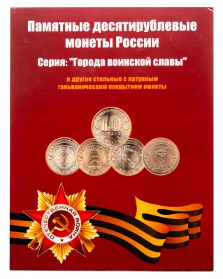 купить 10 рублей 2010-2015 набор из 49-ти монет "Города Воинской славы и другие монеты" в альбоме
