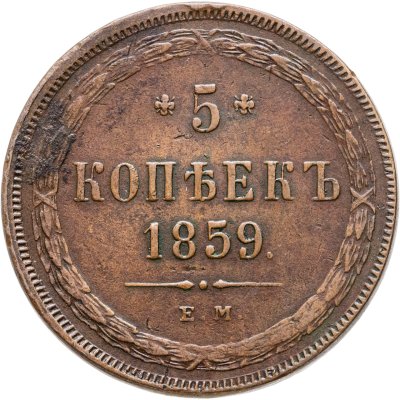 купить 5 копеек 1859 ЕМ нового образца (1860-1867)