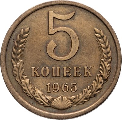 купить 5 копеек 1965