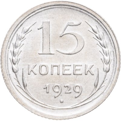 купить 15 копеек 1929