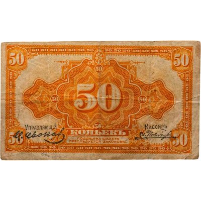 купить Колчак 50 копеек 1919 (1918) Подписи Иванов, Ковнацкий