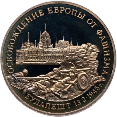 купить 3 рубля 1995 ММД Proof "Освобождение Европы от фашизма - Будапешт"