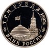 Купить 3 рубля 1995 ММД Proof "Освобождение Европы от фашизма - Будапешт"