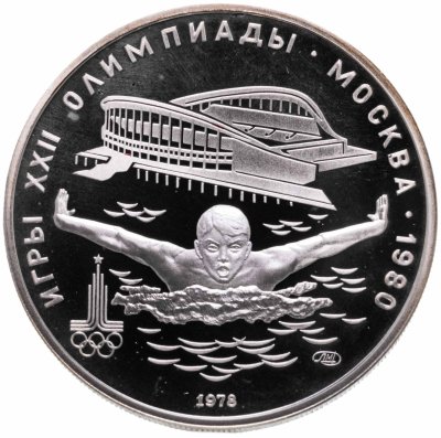 Купить 5 рублей 1978 ЛМД плавание, с сертификатом