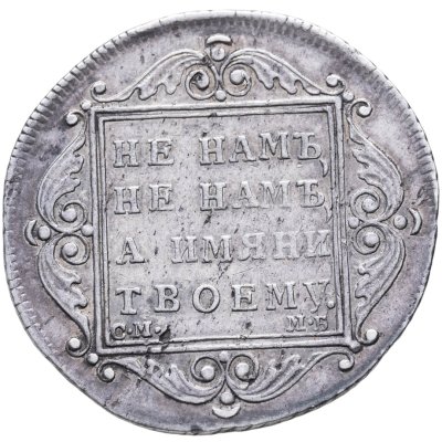 купить Полтина 1798 СМ-МБ