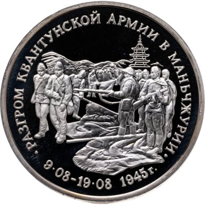 купить 3 рубля 1995 ММД Proof Разгром советскими войсками Квантунской армии в Маньчжурии