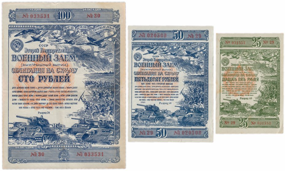 купить Набор Облигаций 25, 50 и 100 рублей 1943 Второй Государственный Военный Заем (3 боны)
