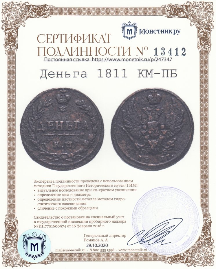Сертификат подлинности Деньга 1811 КМ-ПБ
