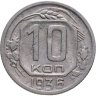 Купить 10 копеек 1936