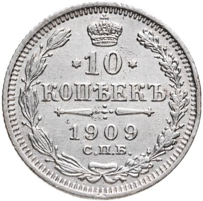 купить 10 копеек 1909 СПБ-ЭБ