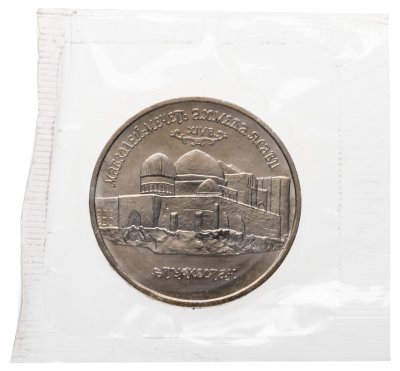 купить 5 рублей 1992 ЛМД Мавзолей-мечеть Ахмеда Ясави в г. Туркестане, в банковской запайке