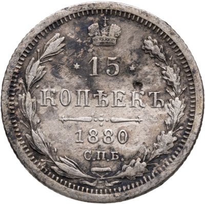 купить 15 копеек 1880 СПБ-НФ