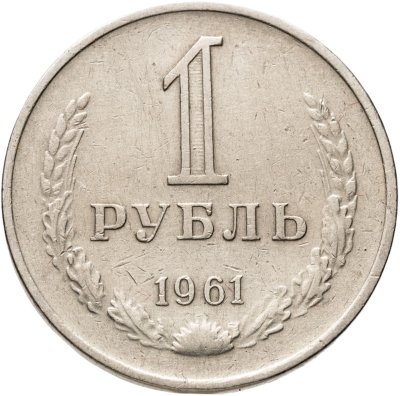 купить 1 рубль 1961