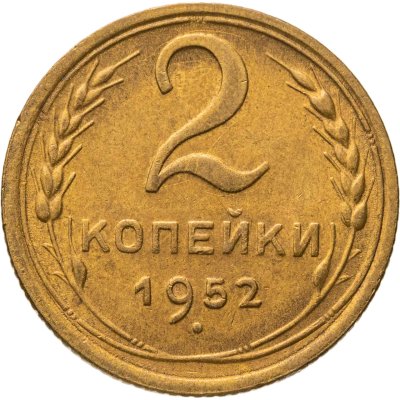 купить 2 копейки 1952