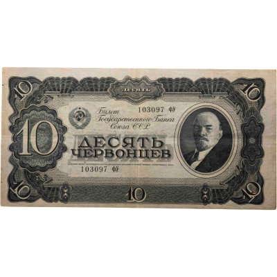 купить 10 червонцев 1937 тип литер Большая/Большая (В.И. Ленин)