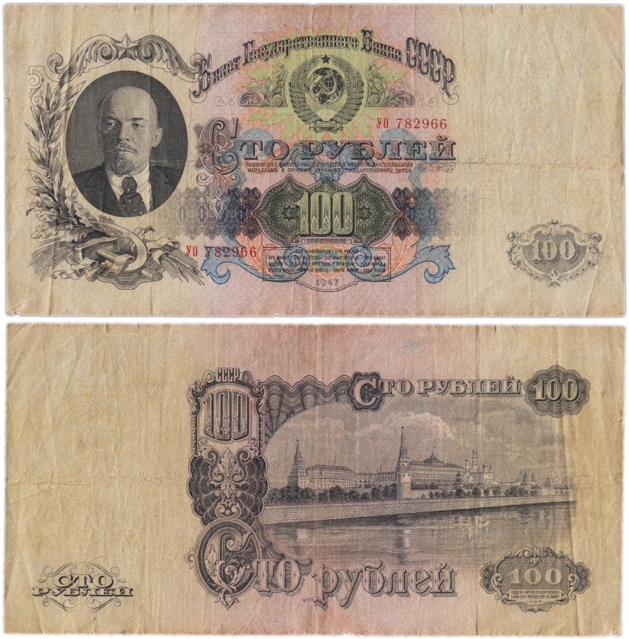купить 100 рублей 1947 16 лент в гербе, тип литер Большая/Большая,
