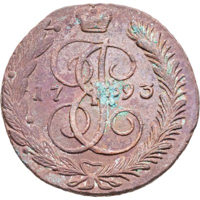 купить 5 копеек 1793 АМ
