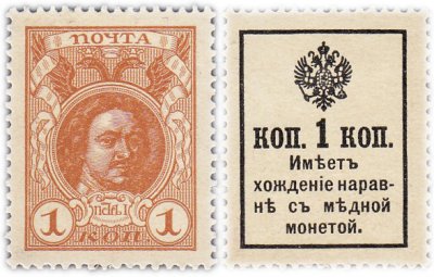 Купить 1 копейка 1915 (1916) Деньги-Марки, 2-й выпуск ПРЕСС