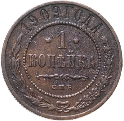 Купить 1 копейка 1909 СПБ