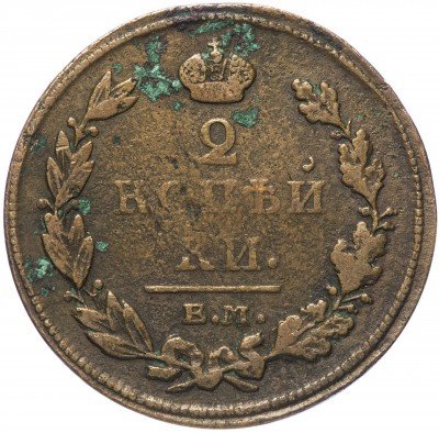Купить 2 копейки 1811 ЕМ-НМ гурт гладкий