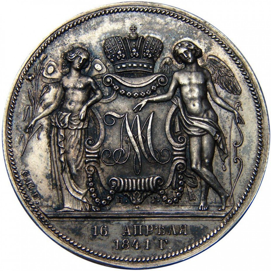 купить 1 рубль 1841 года СПБ-НГ свадебный