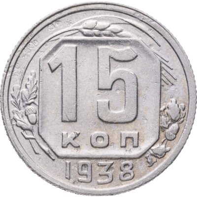 купить 15 копеек 1938