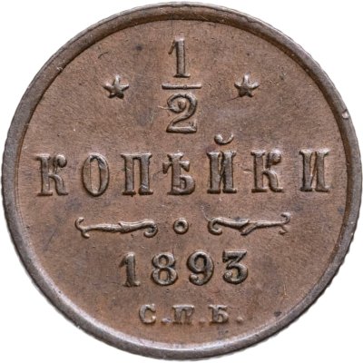 купить 1/2 копейки 1893 СПБ