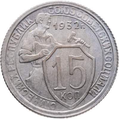 купить 15 копеек 1932