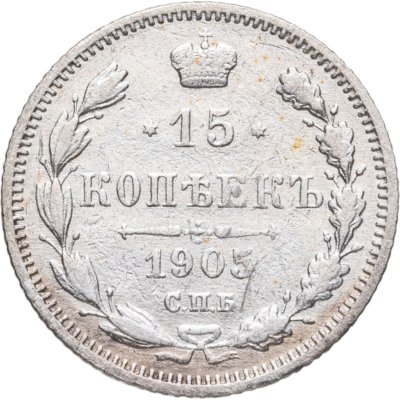купить 15 копеек 1905 СПБ-АР