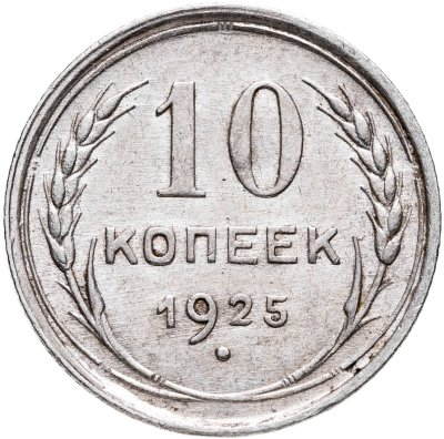 купить 10 копеек 1925