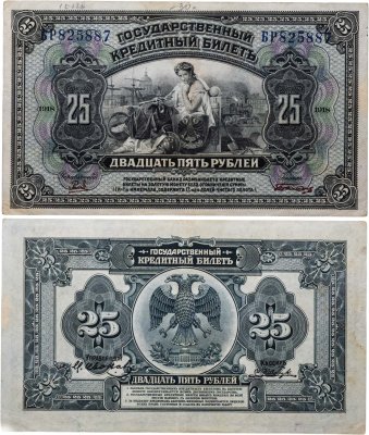купить Дальний Восток 25 рублей 1918 с подписями, серия БФ