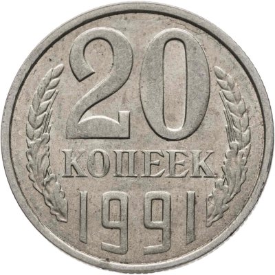 купить 20 копеек 1991 Л, Федорин №175