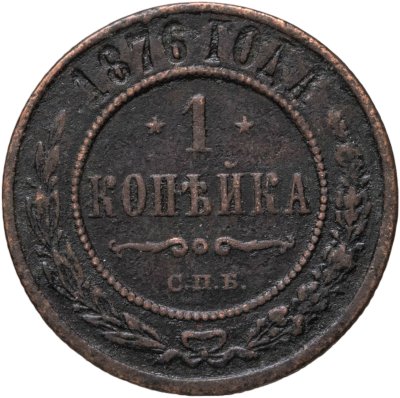 купить 1 копейка 1876 СПБ
