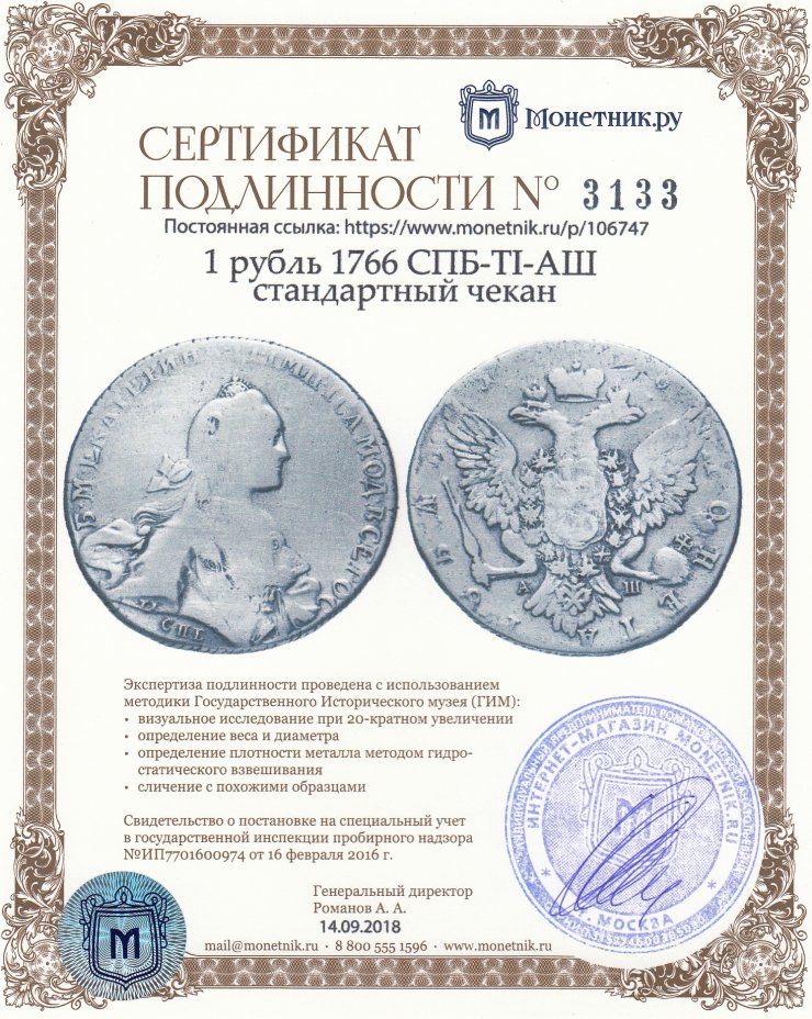Сертификат подлинности 1 рубль 1766 СПБ-TI-АШ стандартный чекан