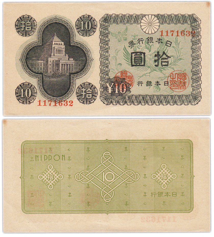 купить Япония 10 йен 1946 (Pick 87)