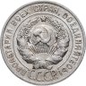Купить 20 копеек 1927
