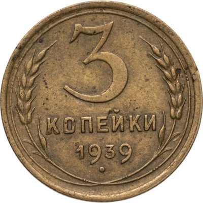 купить 3 копейки 1939