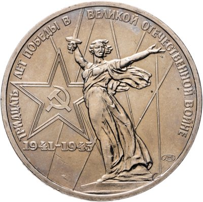 купить 1 рубль 1975 "30 лет Победы советского народа в Великой Отечественной войне"