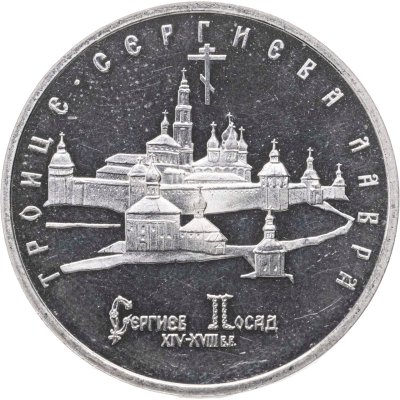 купить 5 рублей 1993 ЛМД Троице-Сергиева лавра, г. Сергиев Посад