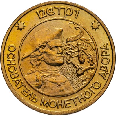 купить Жетон "Петр I - основатель монетного двора, Санкт-Петербург"