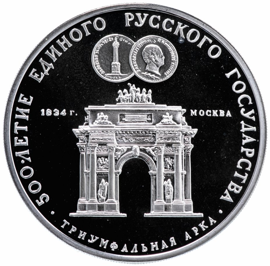 купить 3 рубля 1991 ММД "Триумфальная арка, Москва"