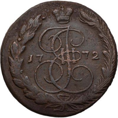 купить 5 копеек 1772 ЕМ