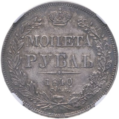 купить 1 рубль 1840 СПБ-НГ орёл 1841, скипетр приближен к крылу, в хвосте 11 перьев