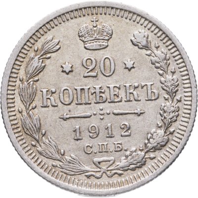 купить 20 копеек 1912 СПБ-ЭБ