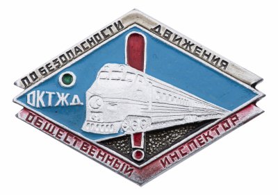 Купить Знак Общественный Инспектор по Безопасности Движения МПС Октябрьской  Ж.Д. (Разновидность случайная )