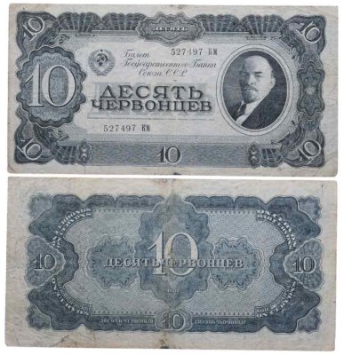 купить 10 червонцев 1937 тип литер Большая/Большая (В.И. Ленин)