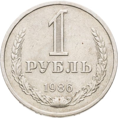 купить 1 рубль 1986