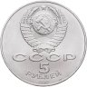 Купить 5 рублей 1987  70 лет Великой Октябрьской социалистической революции