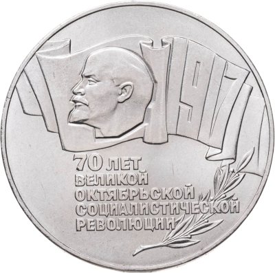 купить 5 рублей 1987 70 лет Великой Октябрьской социалистической революции