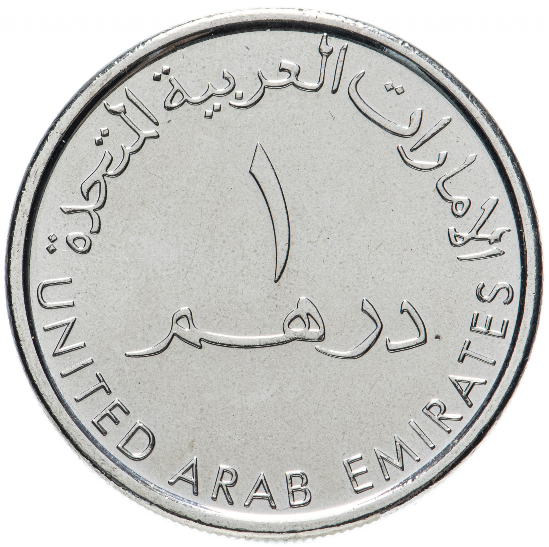 17200 дирхам. Монета 1 дирхам (ОАЭ) арабские эмираты.. Монета арабская United arab Emirates. Монеты ОАЭ 1 дирхам. Монеты Дубая 1 дирхам.